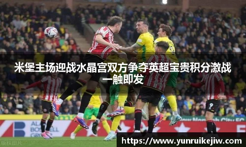 米堡主场迎战水晶宫双方争夺英超宝贵积分激战一触即发