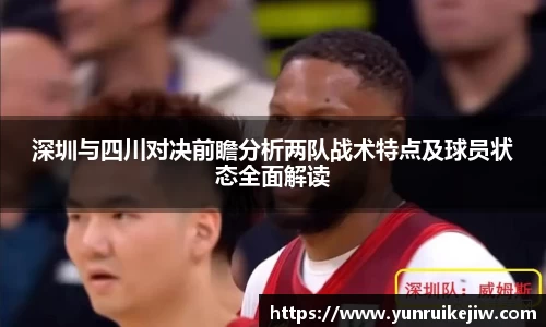 深圳与四川对决前瞻分析两队战术特点及球员状态全面解读