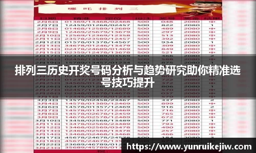 排列三历史开奖号码分析与趋势研究助你精准选号技巧提升
