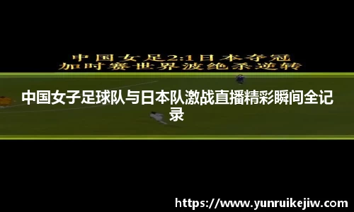 中国女子足球队与日本队激战直播精彩瞬间全记录