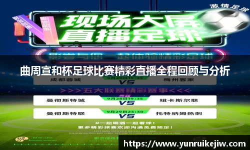 曲周宣和杯足球比赛精彩直播全程回顾与分析