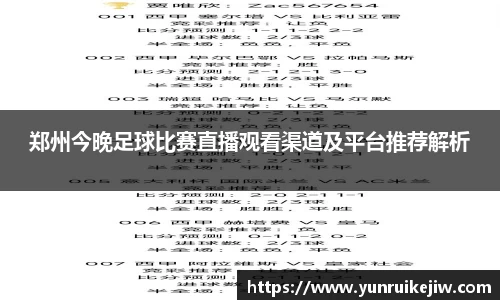 郑州今晚足球比赛直播观看渠道及平台推荐解析
