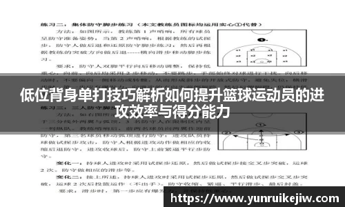 低位背身单打技巧解析如何提升篮球运动员的进攻效率与得分能力
